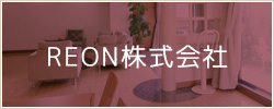 REON株式会社